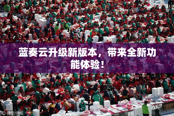 蓝奏云升级新版本，带来全新功能体验！