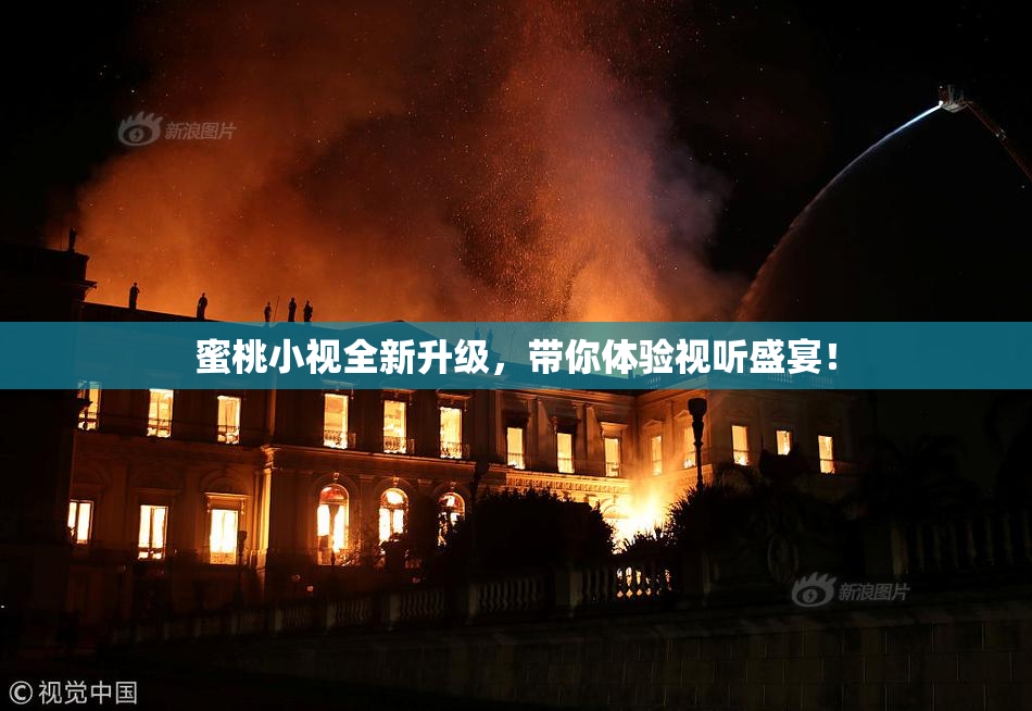 蜜桃小视全新升级，带你体验视听盛宴！