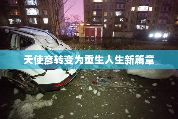 天使彦转变为重生人生新篇章