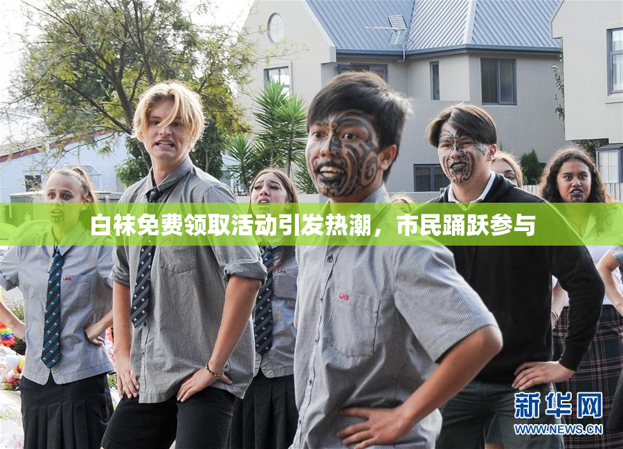 白袜免费领取活动引发热潮，市民踊跃参与