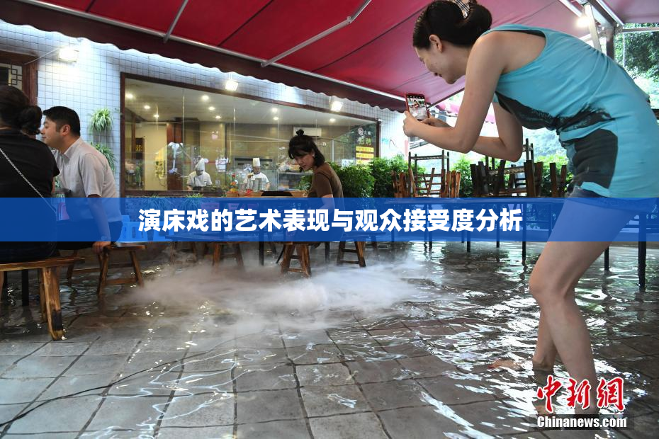 演床戏的艺术表现与观众接受度分析