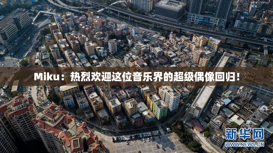 Miku：热烈欢迎这位音乐界的超级偶像回归！