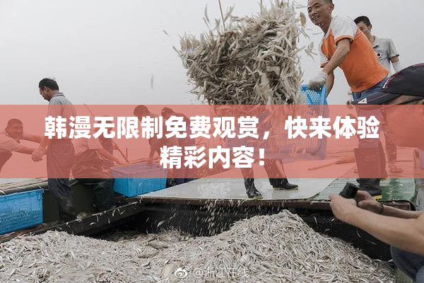 韩漫无限制免费观赏，快来体验精彩内容！