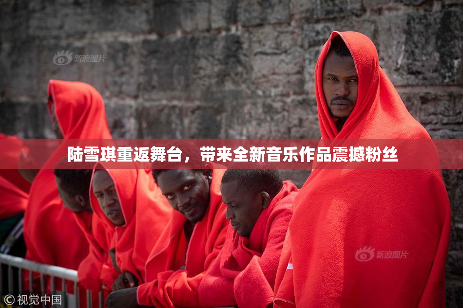 陆雪琪重返舞台，带来全新音乐作品震撼粉丝