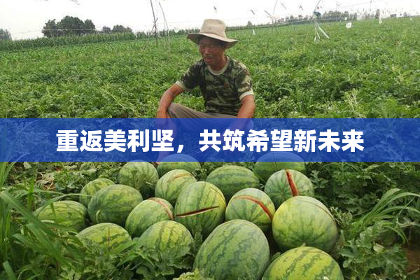 重返美利坚，共筑希望新未来