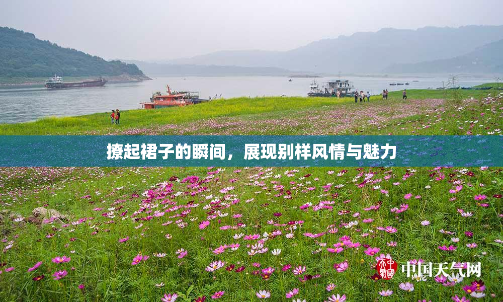 撩起裙子的瞬间，展现别样风情与魅力