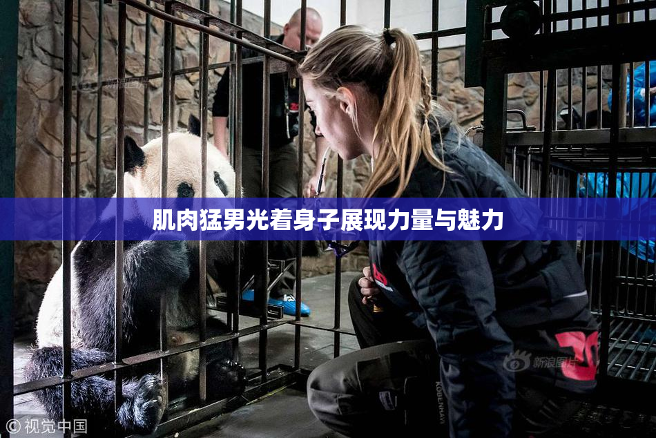 肌肉猛男光着身子展现力量与魅力