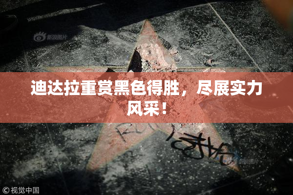 迪达拉重赏黑色得胜，尽展实力风采！