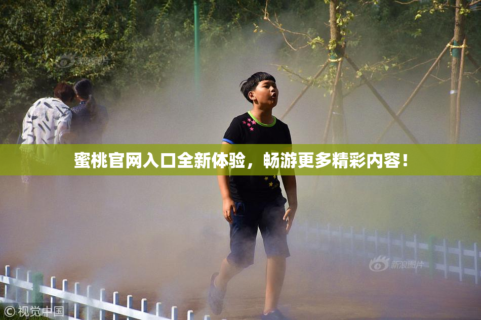 蜜桃官网入口全新体验，畅游更多精彩内容！