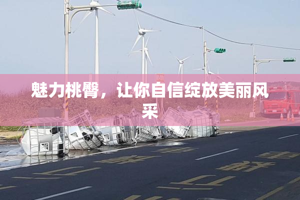 魅力桃臀，让你自信绽放美丽风采