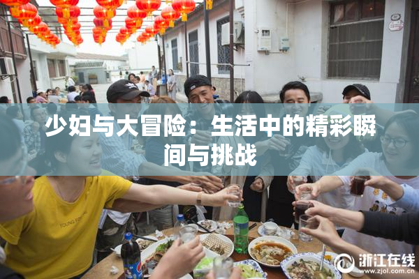 少妇与大冒险：生活中的精彩瞬间与挑战