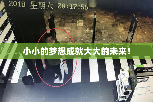 小小的梦想成就大大的未来！