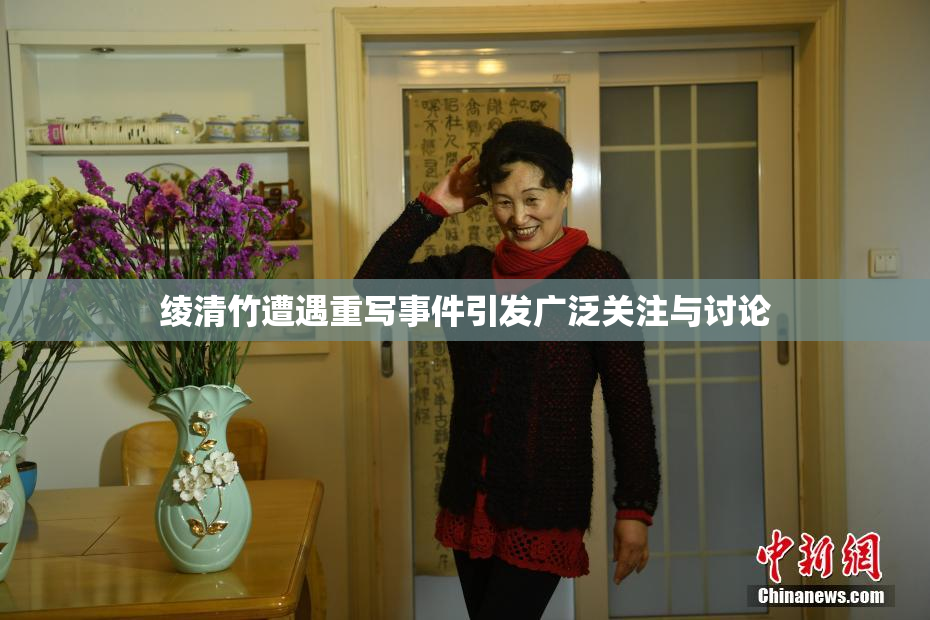 绫清竹遭遇重写事件引发广泛关注与讨论