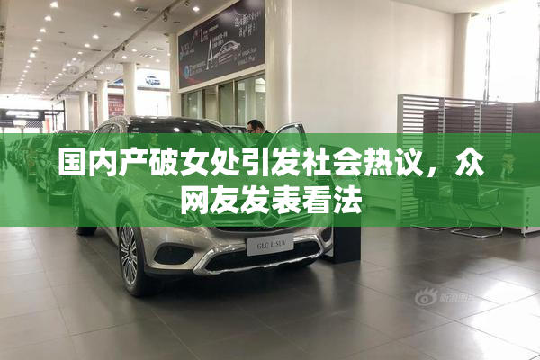 国内产破女处引发社会热议，众网友发表看法