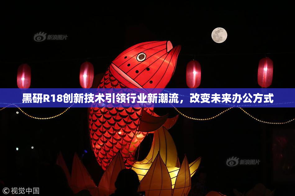 黑研R18创新技术引领行业新潮流，改变未来办公方式