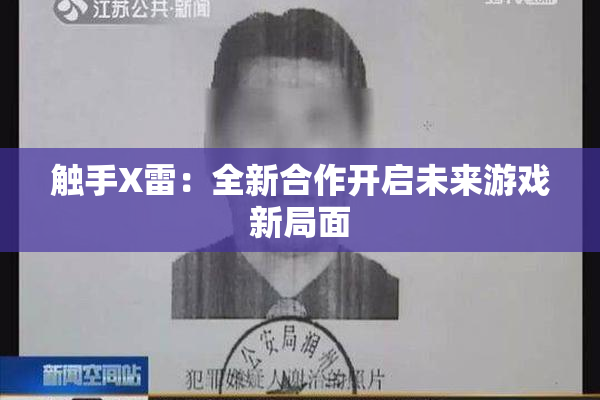 触手X雷：全新合作开启未来游戏新局面