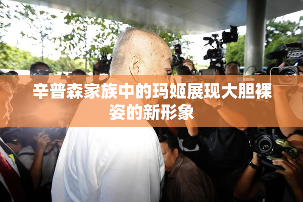 辛普森家族中的玛姬展现大胆裸姿的新形象