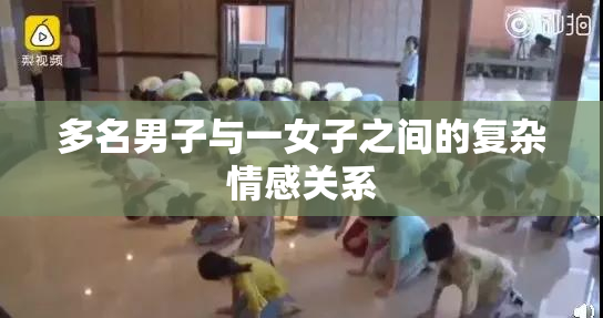 多名男子与一女子之间的复杂情感关系