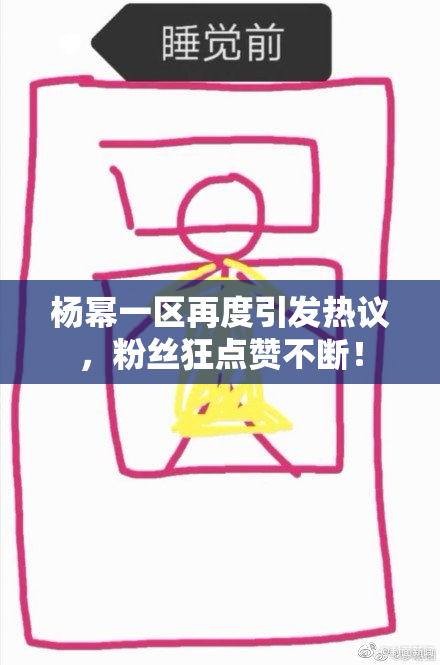 杨幂一区再度引发热议，粉丝狂点赞不断！