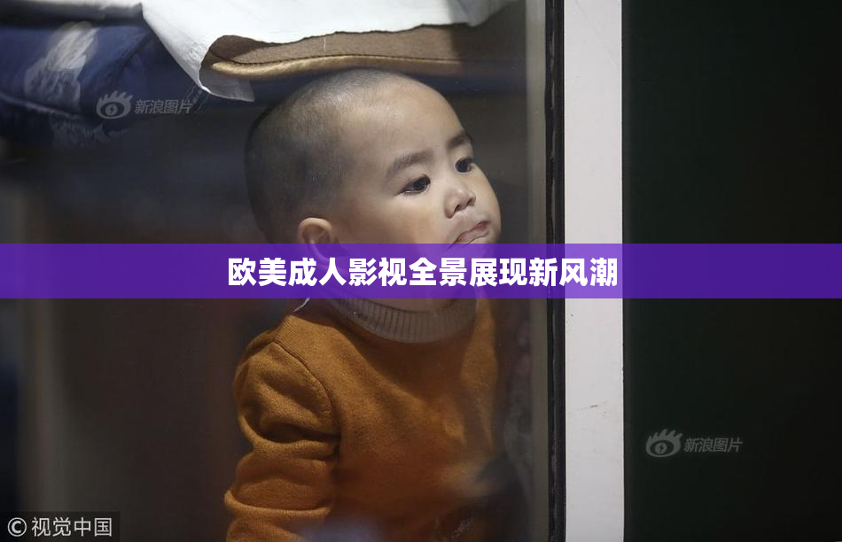 欧美成人影视全景展现新风潮