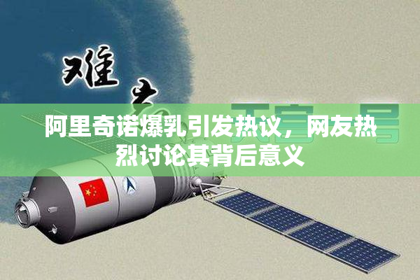 阿里奇诺爆乳引发热议，网友热烈讨论其背后意义