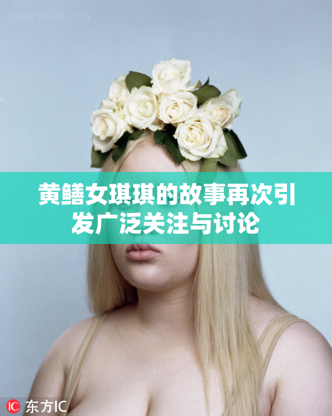 黄鳝女琪琪的故事再次引发广泛关注与讨论