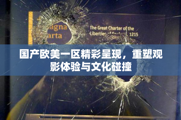 国产欧美一区精彩呈现，重塑观影体验与文化碰撞
