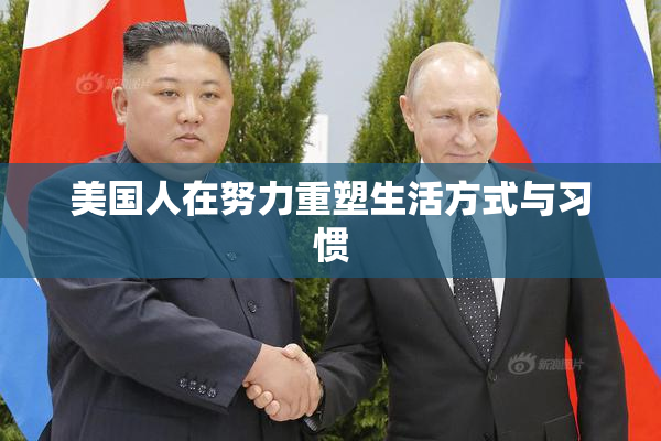 美国人在努力重塑生活方式与习惯