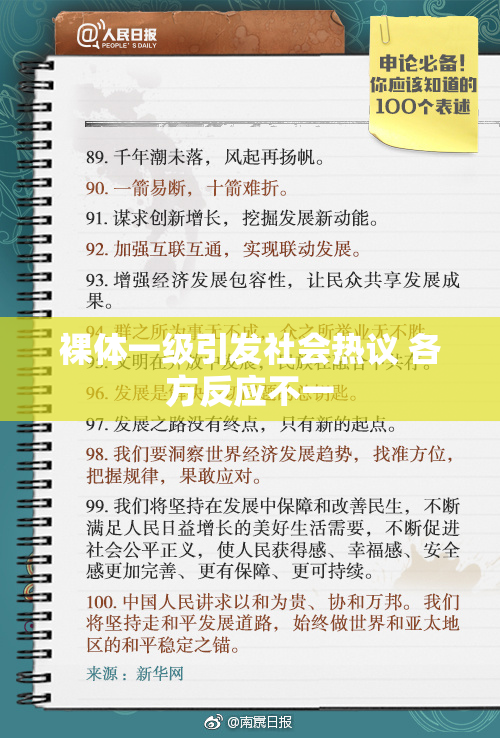 裸体一级引发社会热议 各方反应不一