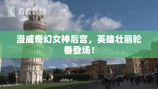 漫威奇幻女神后宫，英雄壮丽轮番登场！
