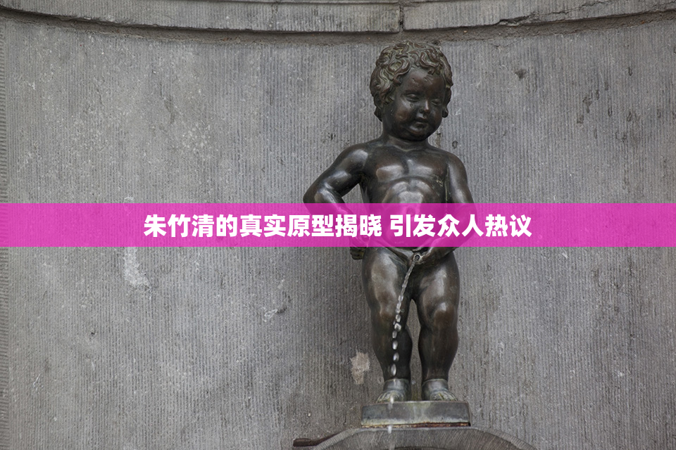 朱竹清的真实原型揭晓 引发众人热议