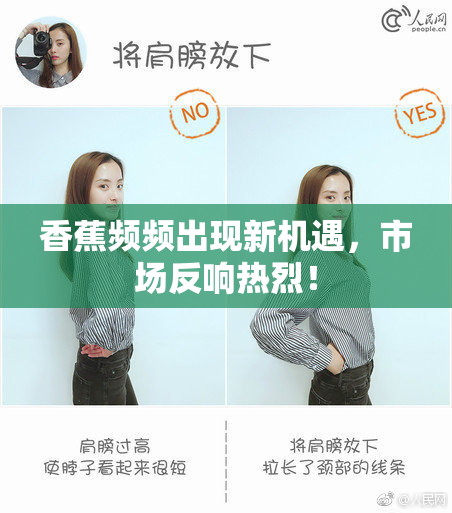 香蕉频频出现新机遇，市场反响热烈！