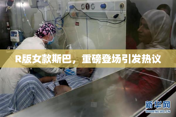 R版女款斯巴，重磅登场引发热议