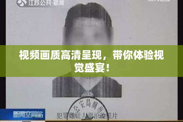 视频画质高清呈现，带你体验视觉盛宴！