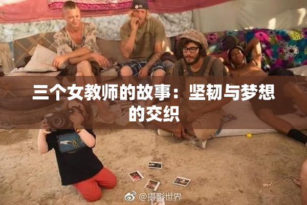 三个女教师的故事：坚韧与梦想的交织