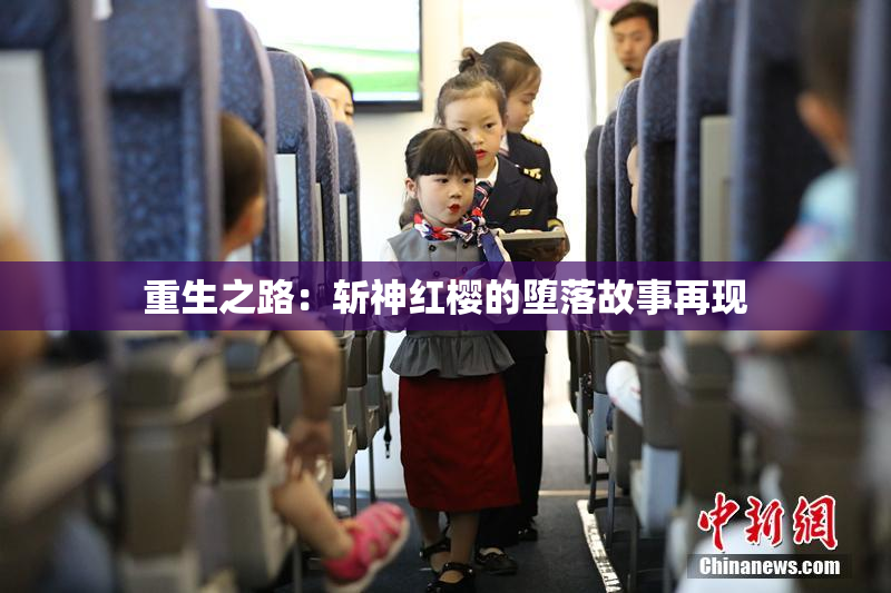 重生之路：斩神红樱的堕落故事再现
