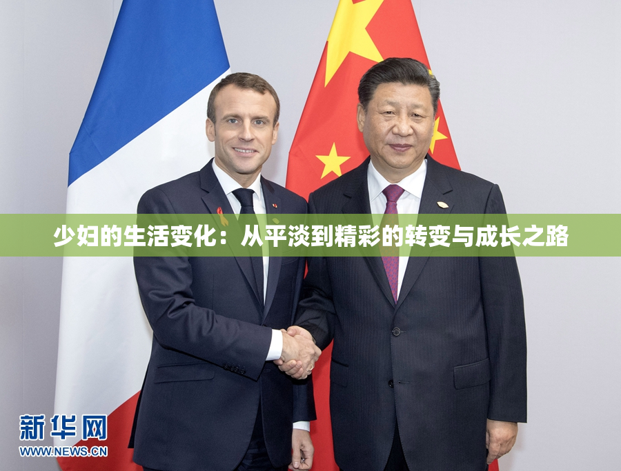 少妇的生活变化：从平淡到精彩的转变与成长之路