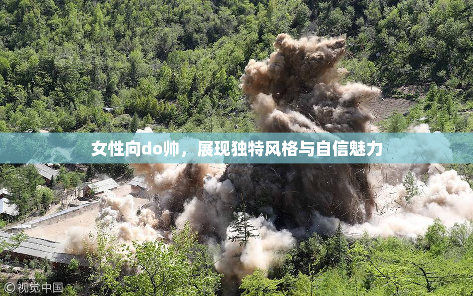 女性向do帅，展现独特风格与自信魅力