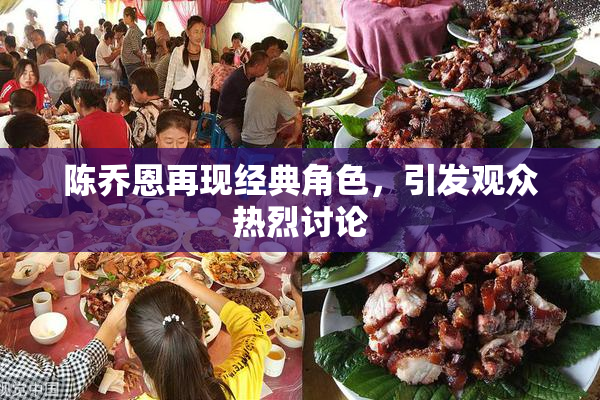 陈乔恩再现经典角色，引发观众热烈讨论