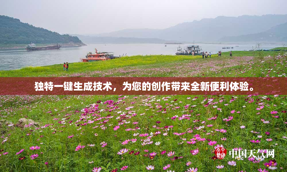 独特一键生成技术，为您的创作带来全新便利体验。