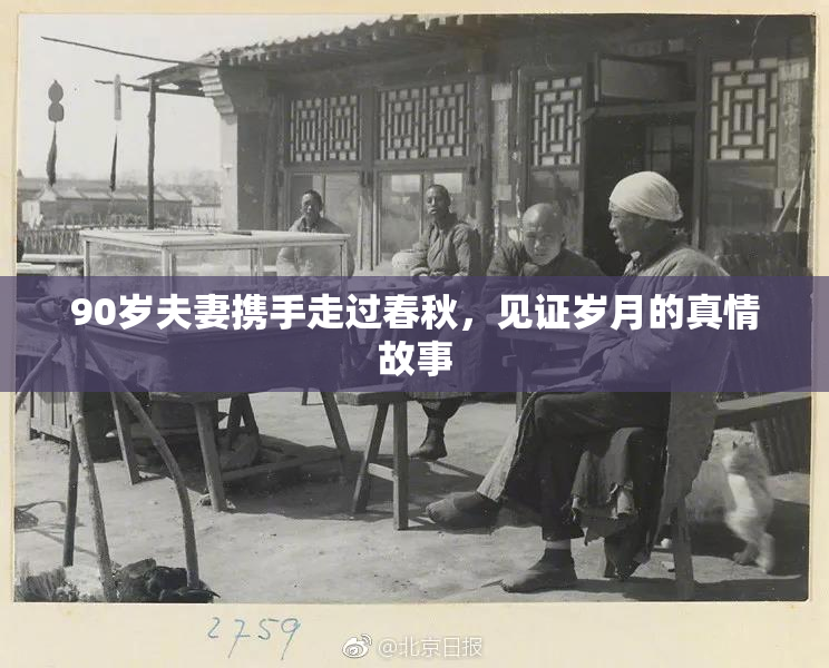 90岁夫妻携手走过春秋，见证岁月的真情故事