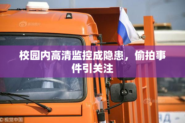 校园内高清监控成隐患，偷拍事件引关注