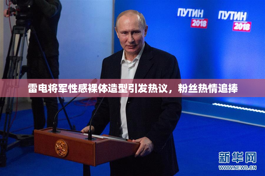 雷电将军性感裸体造型引发热议，粉丝热情追捧