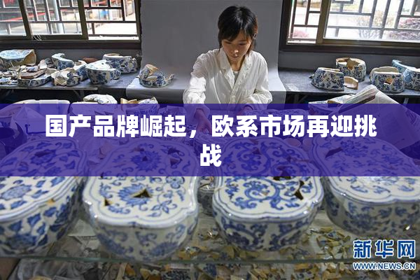 国产品牌崛起，欧系市场再迎挑战