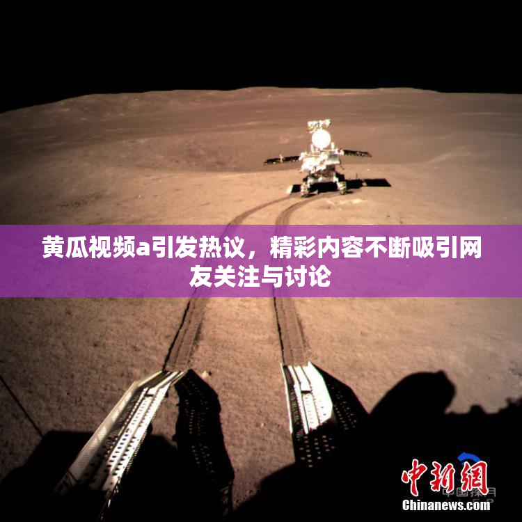 黄瓜视频a引发热议，精彩内容不断吸引网友关注与讨论
