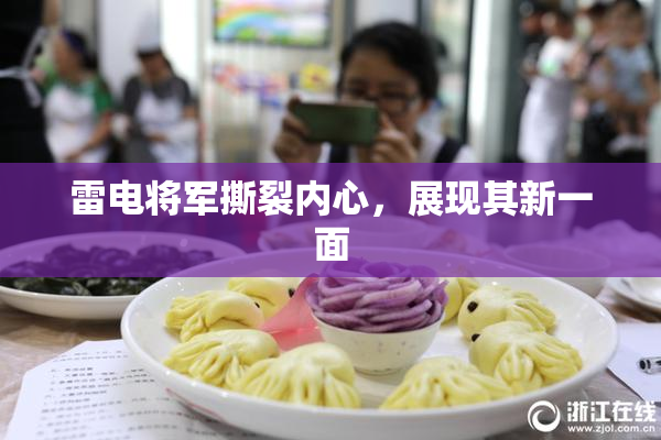 雷电将军撕裂内心，展现其新一面