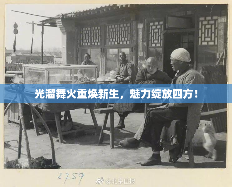 光溜舞火重焕新生，魅力绽放四方！