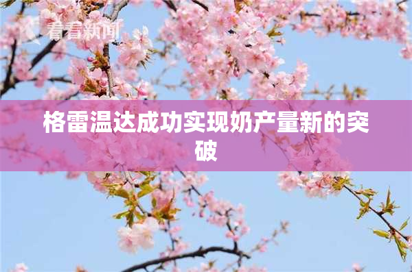 格雷温达成功实现奶产量新的突破