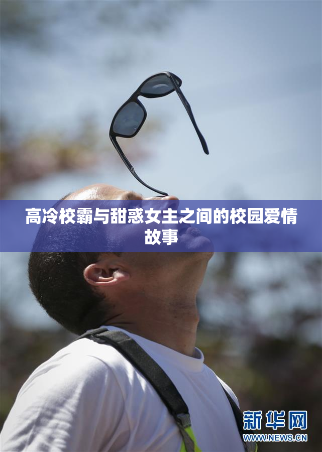 高冷校霸与甜惑女主之间的校园爱情故事