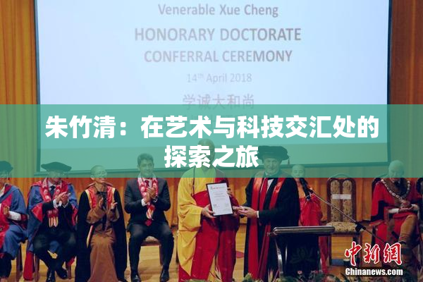 朱竹清：在艺术与科技交汇处的探索之旅